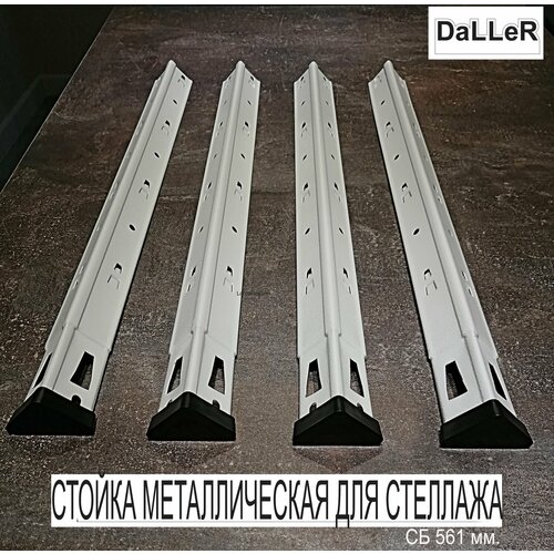 Стойки для стеллажа СБ 122 оцинкованные 561 мм комплект 4 шт комплект подпятников 710₽
