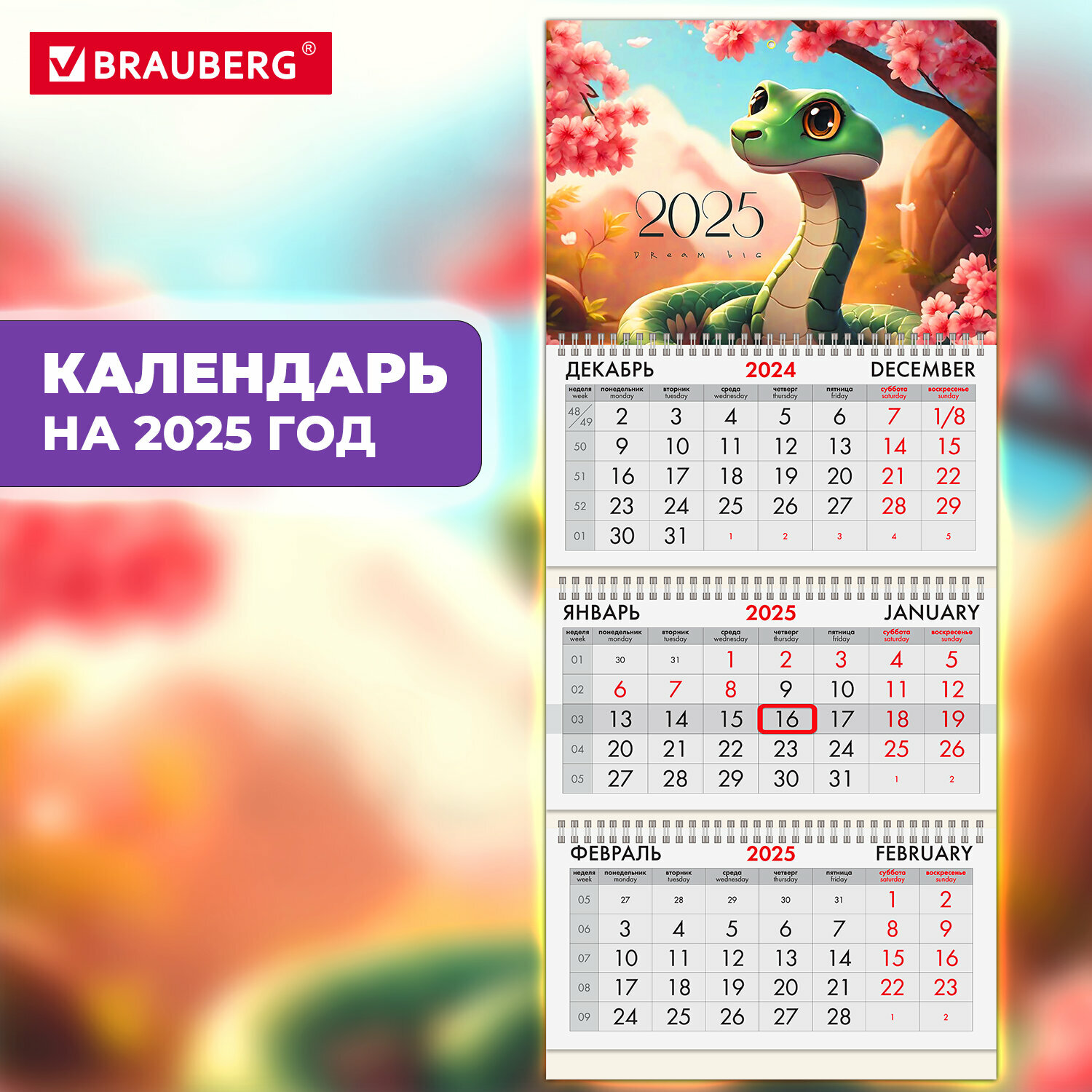 Календарь настенный на 2025 год квартальный отрывной 3 блока, 3 гребня, бегунок, офсет, Brauberg, Змейка, 116095