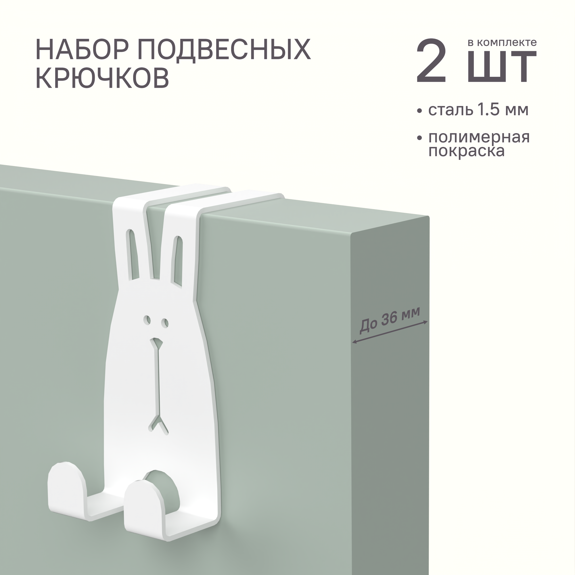 Крючки металлические на дверь SteelFun Заяц - 2шт (Белый). Для одежды полотенец головных уборов