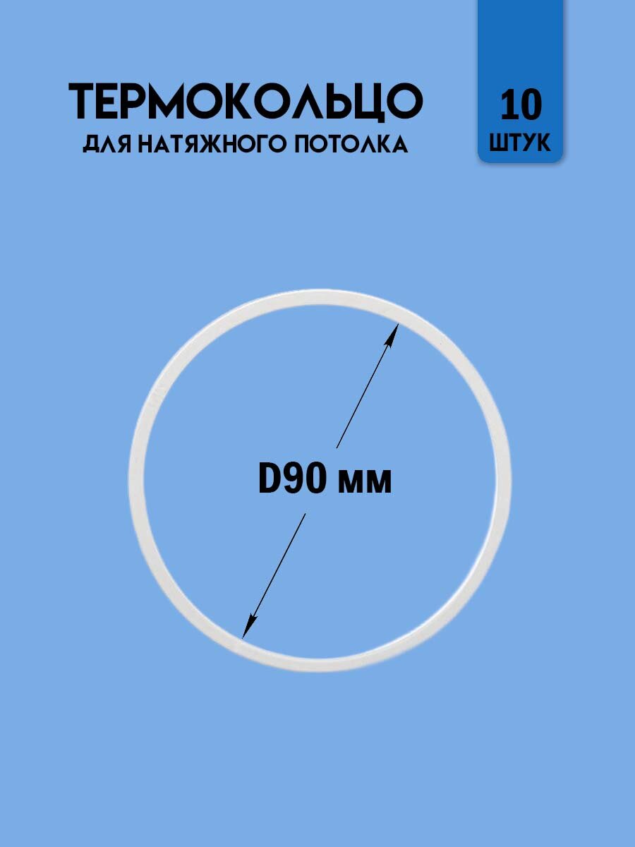 Термокольцо для натяжного потолка, диаметр 90 мм, 10 шт.