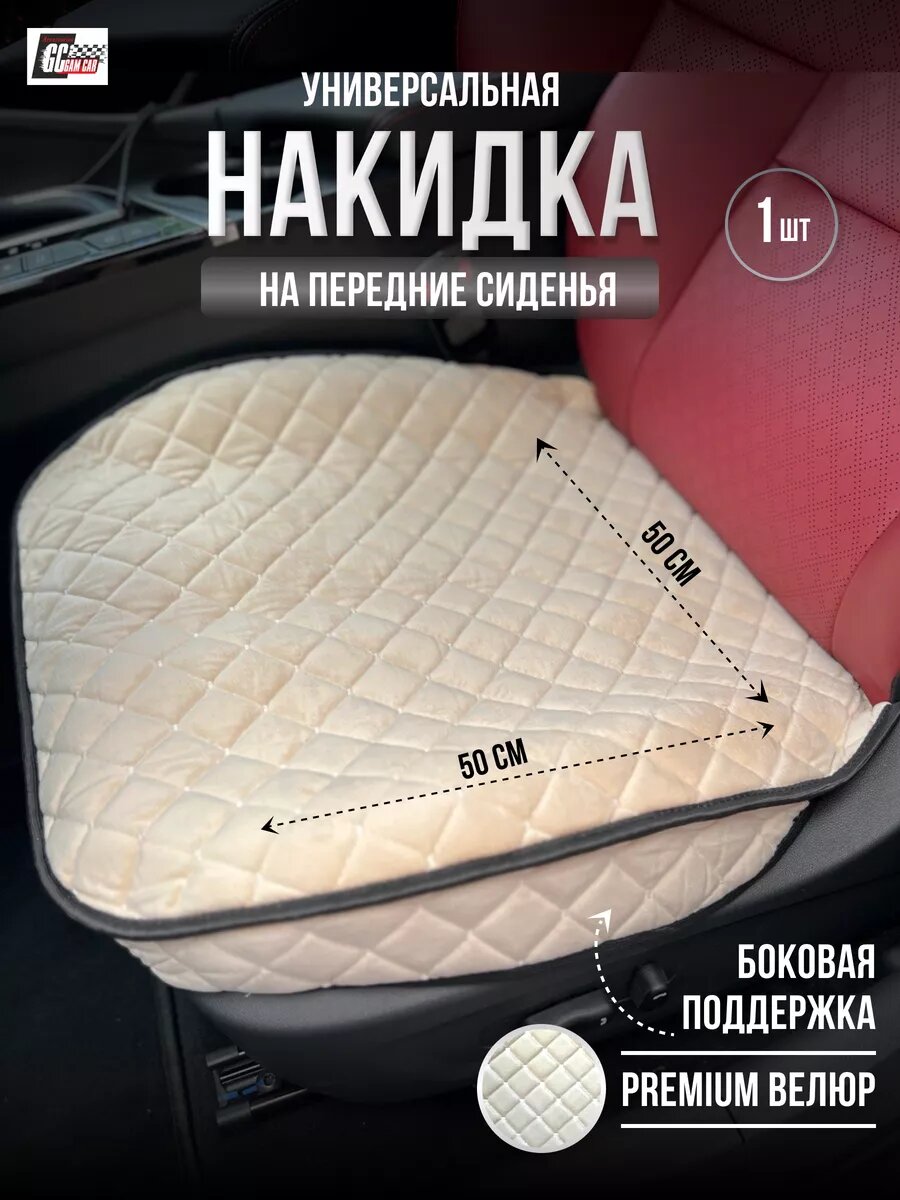 Накидка для переднего сиденья, универсальный размер, 50x50 см