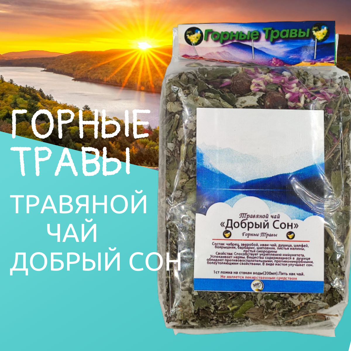 Добрый сон: Чай из горных трав для улучшения сна травяной чай для здоровья