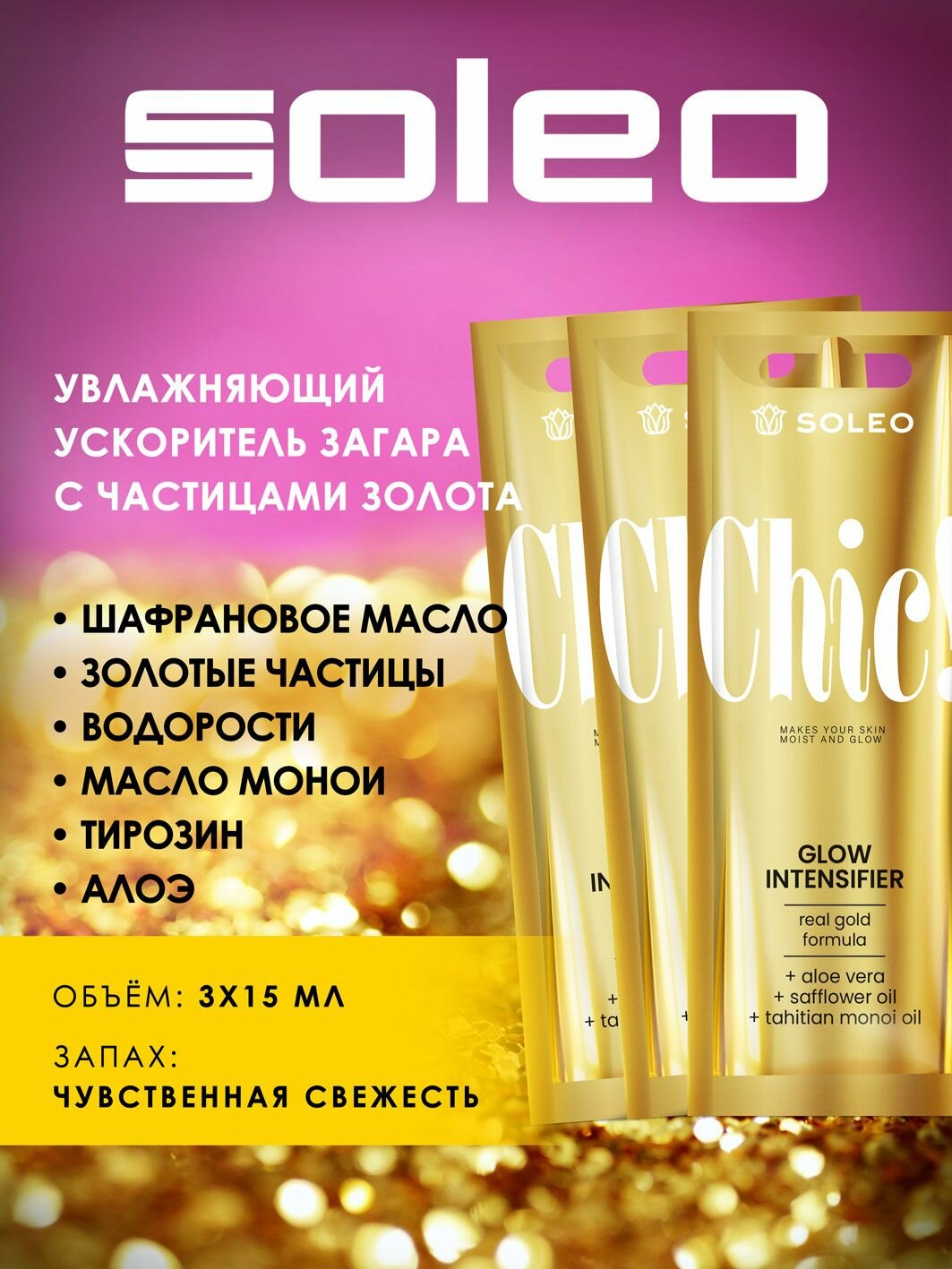 Soleo CHIC! Ускоритель загара с шиммером