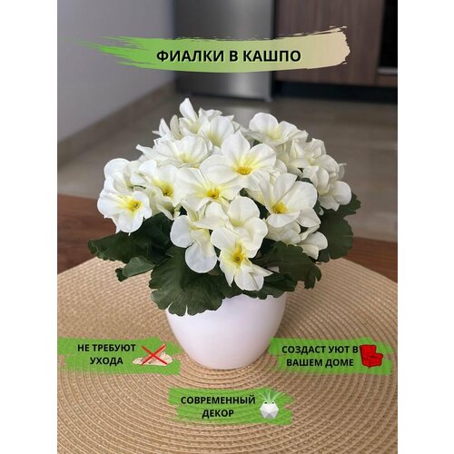 Искусственные цветы фиалки в горшке для декора дома белый, кремовый