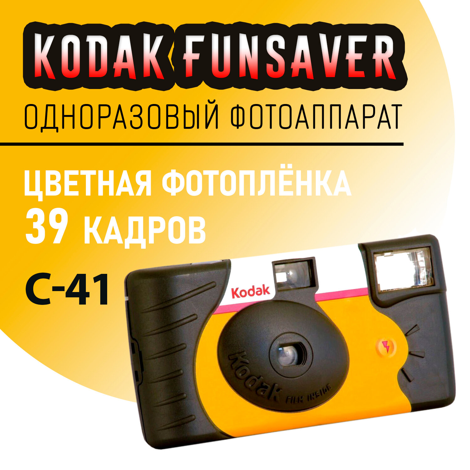 Пленочный фотоаппарат одноразовый Kodak Funsaver HD Power Flash 39