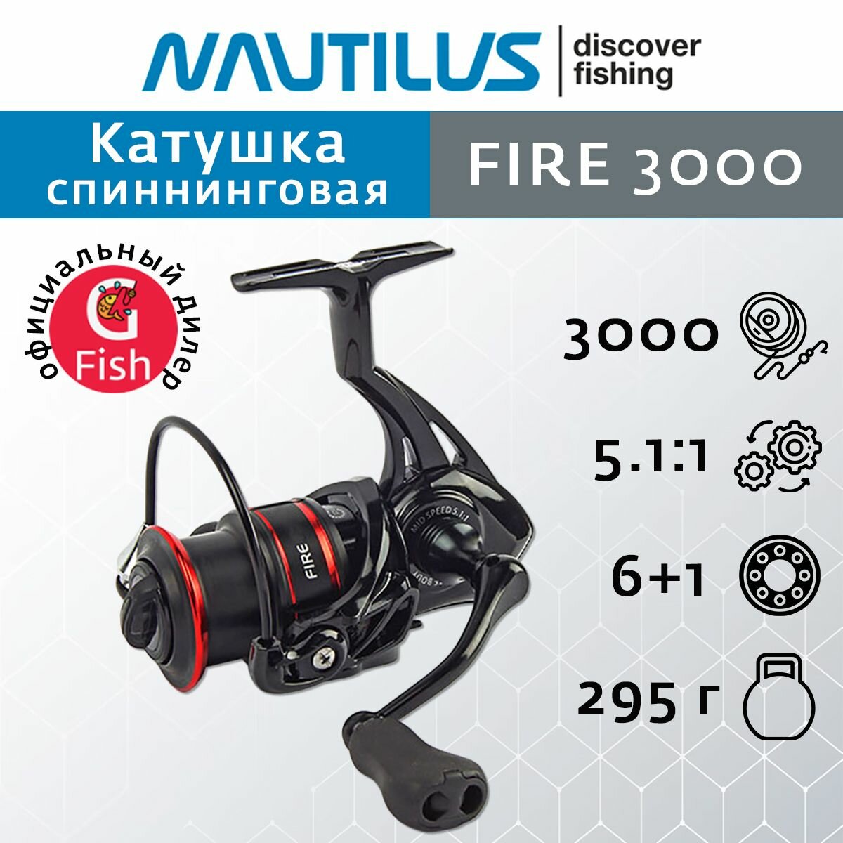 Катушка для спиннинга Nautilus Fire 3000