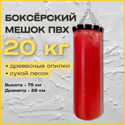 Груша боксерская TopTurnik мешок для бокса 20 кг красный