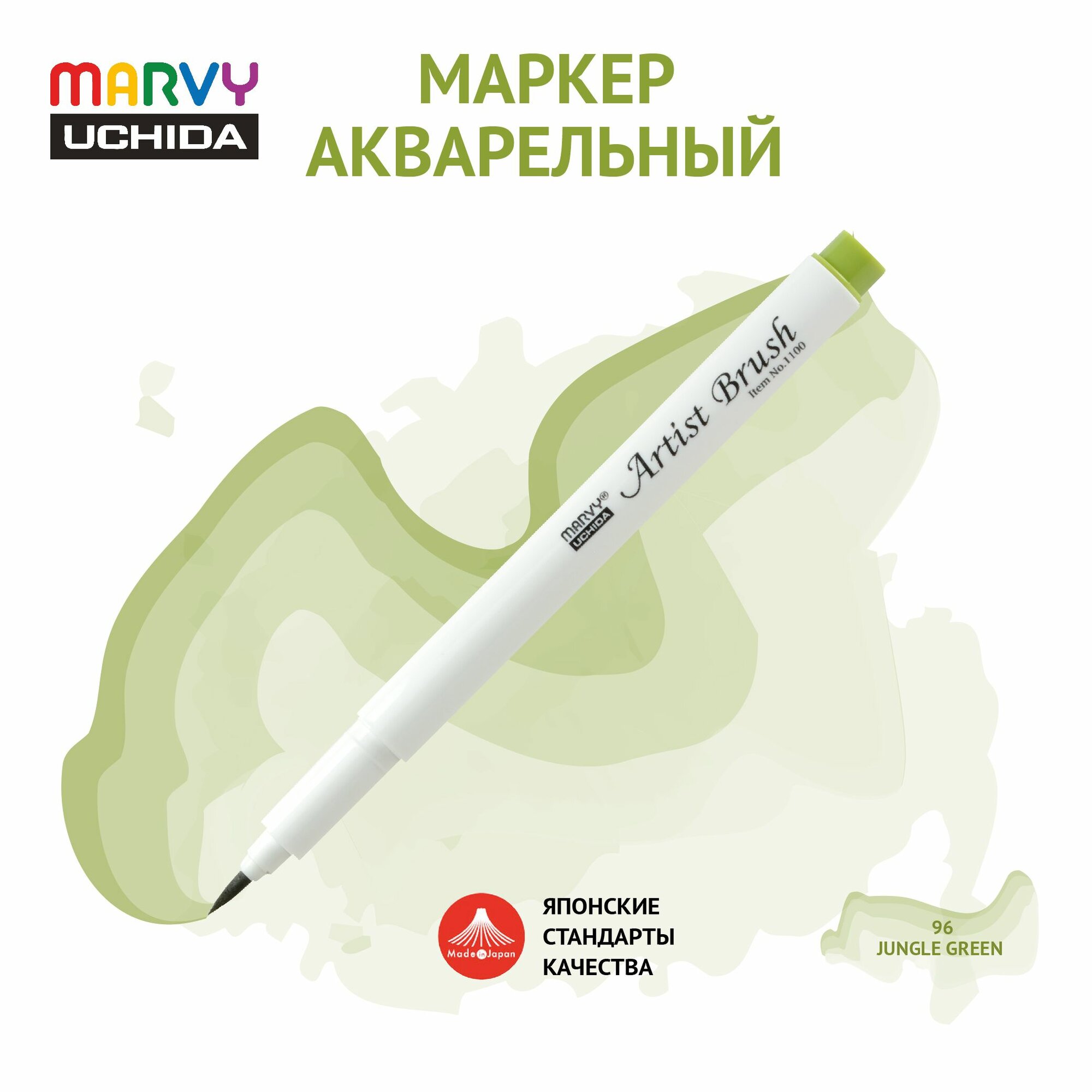 Маркер Marvy Uchida акварельный (кисть) для скетчинга зеленый цвет джунглей MAR1100/96