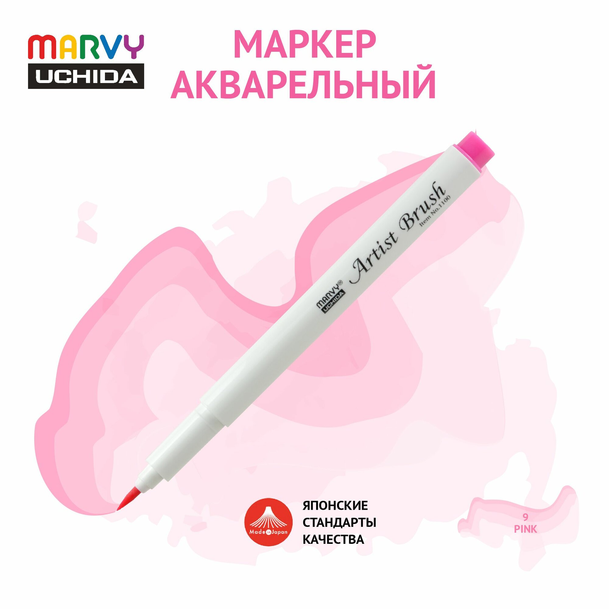 Маркер Marvy Uchida акварельный (кисть) для скетчинга розовый MAR1100/9