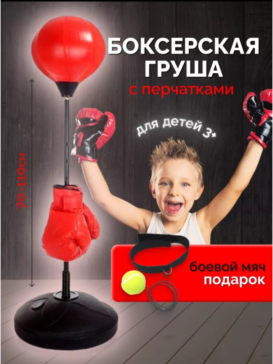 Груша боксерская детская напольная Набор для бокса детский