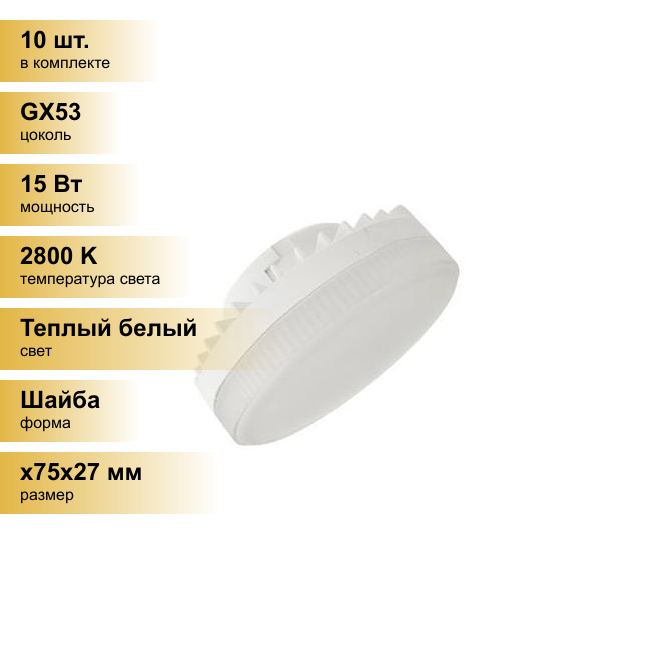 (10 шт.) Светодиодная лампочка Ecola GX53 св/д 15W 2800K 2K 27x75 матов. T5QW15ELC Теплый белый. Цоколь GX53