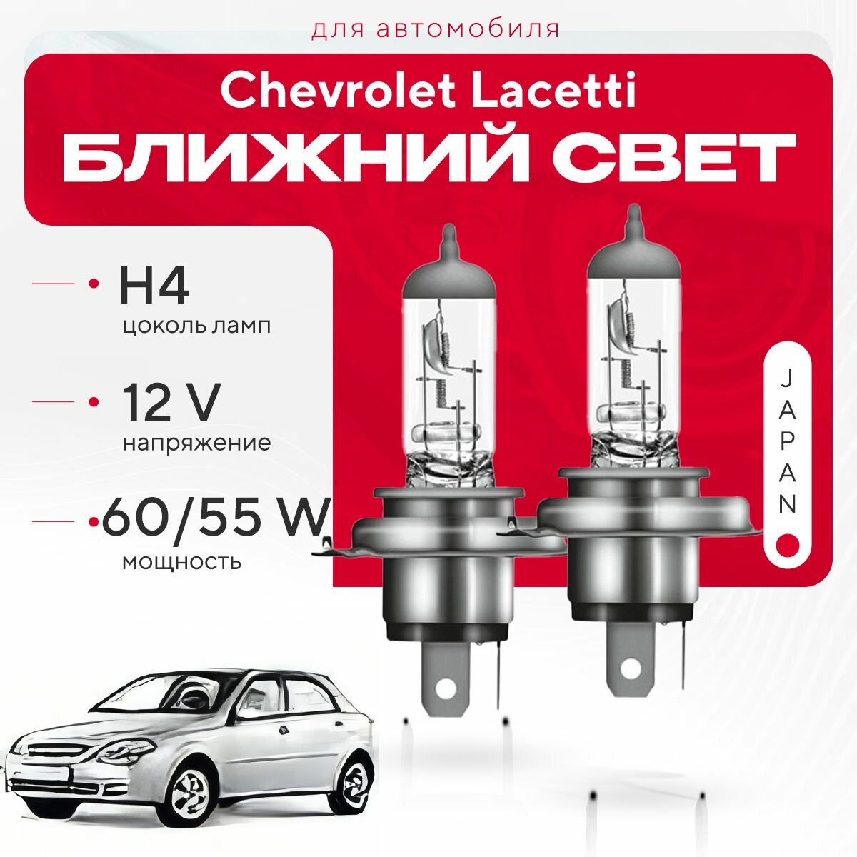 Японские галогенные лампы H4 для Chevrolet Lacetti J 200 (хетчбек) 2003 - 2013. Галогеновые лампы в ближний свет для Шевроле Лачетти