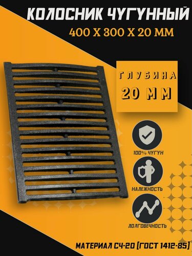 Изображение товара Решетка чугунная колосниковая для печей, каминов 300х400х20 мм