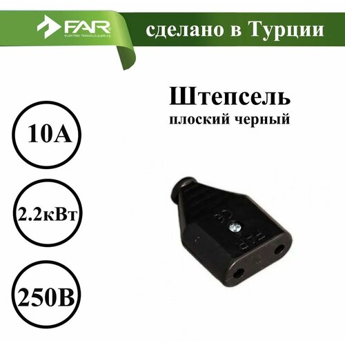 Штепсель бз плоский черный F44 FAR 1 шт 237₽