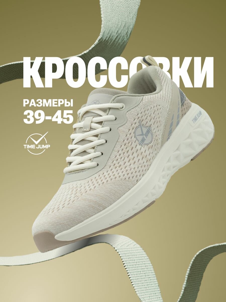 Кроссовки TimeJump