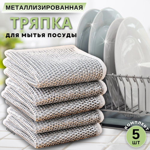 Металлические тряпки Vembir салфетки узелковые для мытья посуды 5 штук