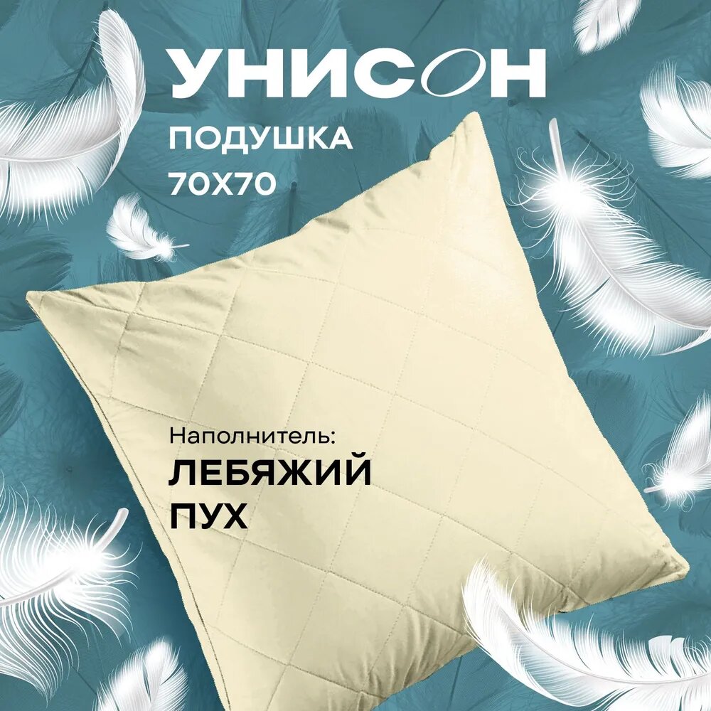 Подушка 70х70 лебяжий пух Унисон Creative