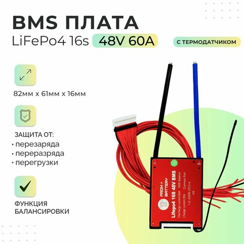 Плата БМС(BMS) LiFePo4 16s 48v 60A для аккумулятора. С функцией балансировки. С термодатчиком