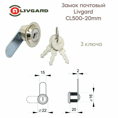 Замок для металлических ящиков/ замок почтовый Livgard CL500-20mm 3ключа
