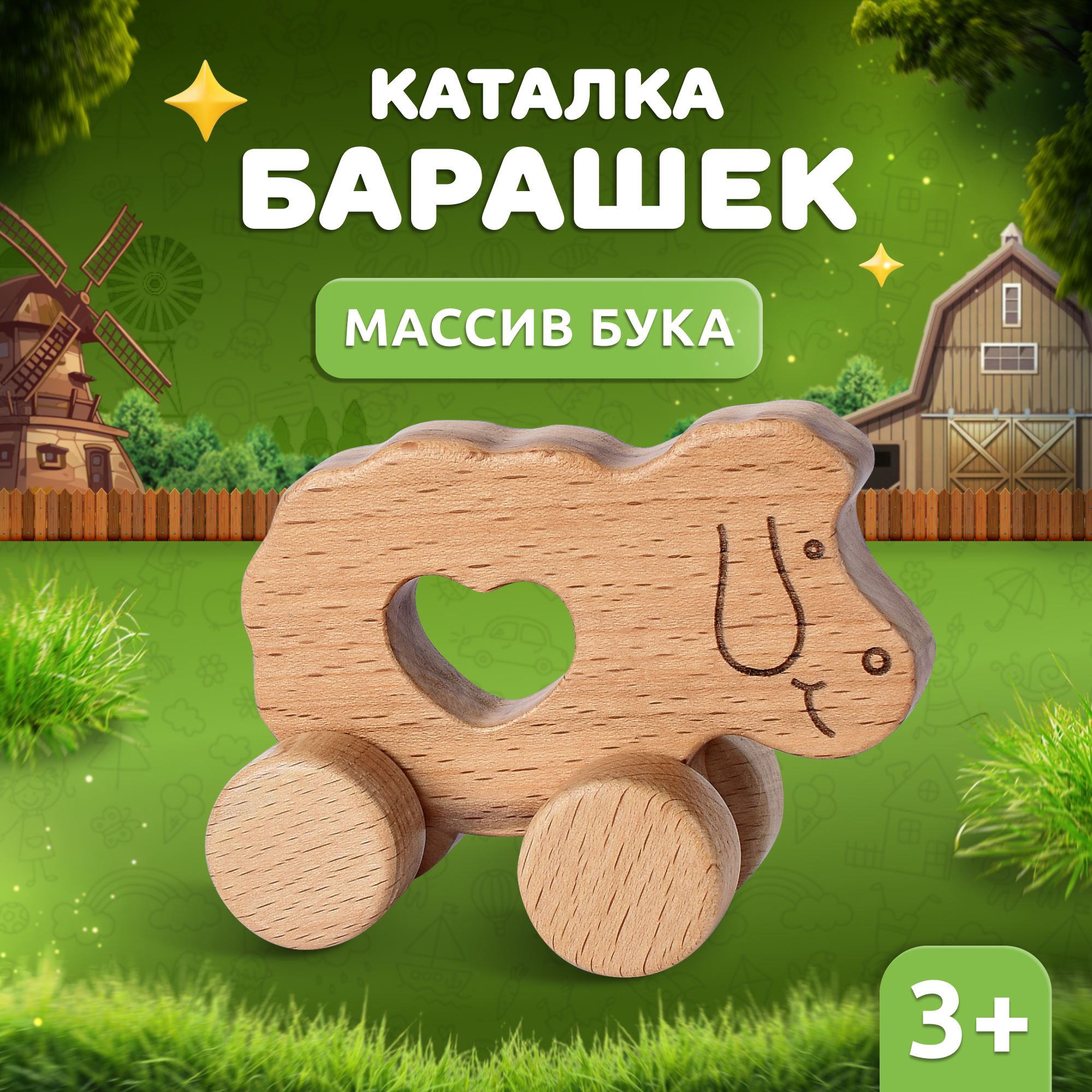 Машинка из дерева бук Мега Тойс Овечка / Игрушка каталка