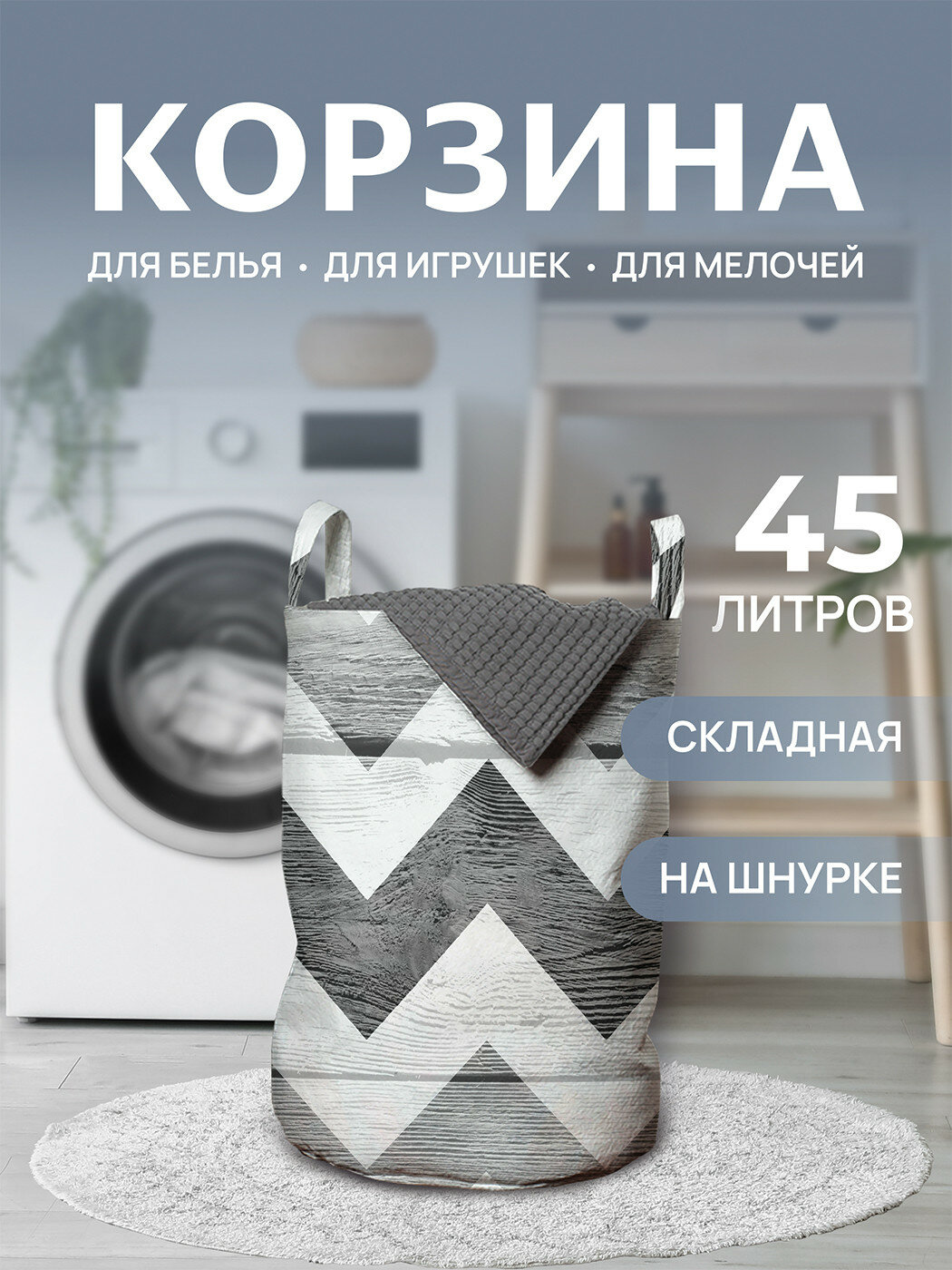 Корзина для белья органайзер с ручками в ванную "Зигзаг из прошлого" 45л, , JoyArty