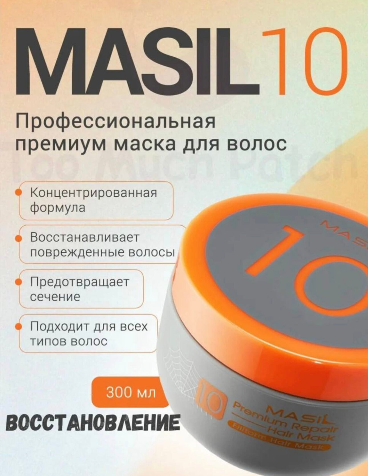 Восстанавливающая премиум-маска для волос Masil 10 Premium Repair Hair Mask 300 мл