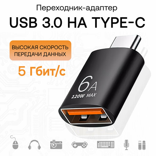 Адаптер переходник USB 3.0 Type-A на USB Type C / 6А / 120W max
