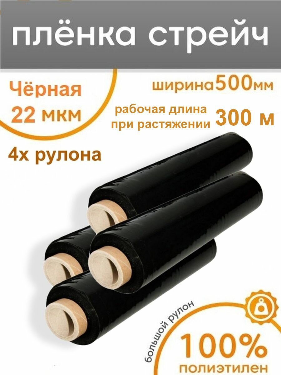 Стрейч пленка упаковочная багажная черная, 4 рулона, ширина 50 см, длина 300 метров