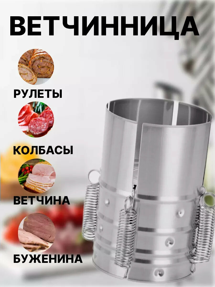 Ветчинница из нержавеющей стали с прессом, 11х17, цвет серебристый