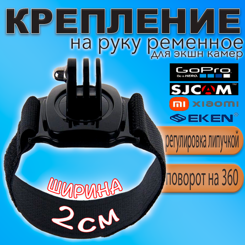 Крепление на руку запястье 25см поворотное на 360 градусов для экшн камер GoPro 290₽