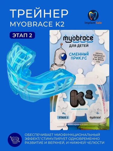 Изображение товара Трейнер Myobrace K2 Medium Этап 2 для детей