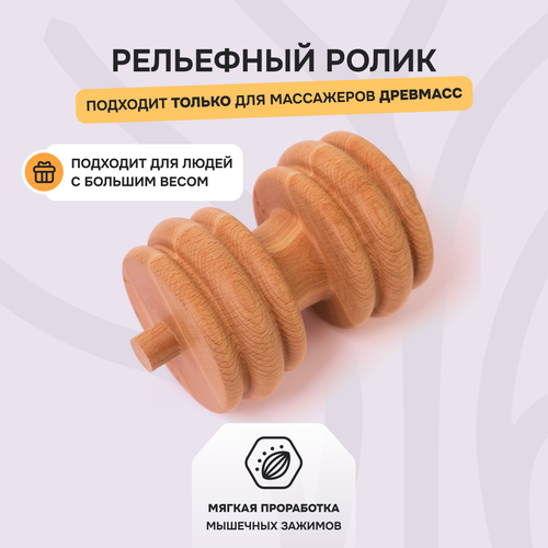 Ролик рельефный для массажера Древмасс