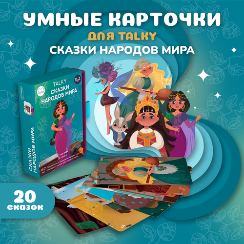 Карточки TALKY со сказками народов мира 20 сказок 1040₽
