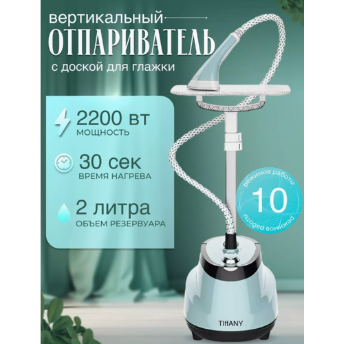 Отпариватель Tiffany вертикальный напольный 2 л 2200 Вт 7149₽