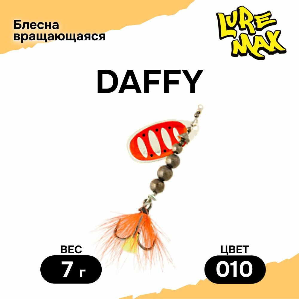 Блесна LureMax Daffy 7гр, цвет 010, блесна для рыбалки, вертушка на щуку