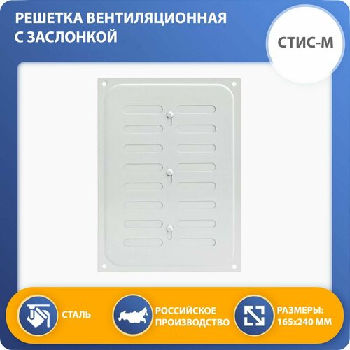 Решетка вентиляционная Стис-М 165х240 мм с заслонкой, белая
