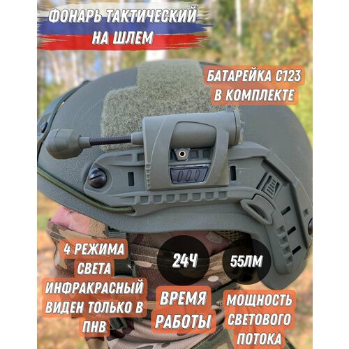 Фонарь тактический на шлем