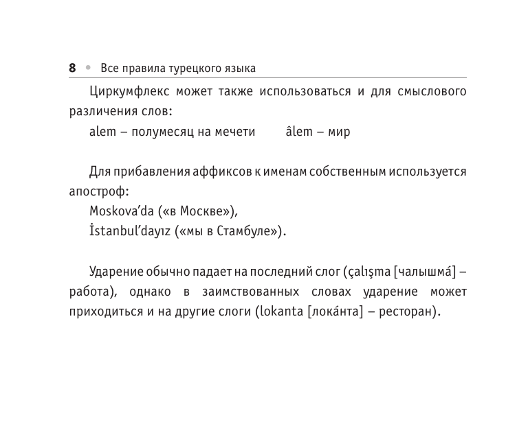 Все правила турецкого языка (Каплан Ахмет) - фото №12