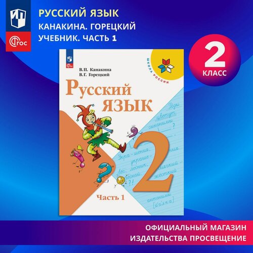 Изображение товара Учебник Просвещение Русский язык. 2 класс. Часть 1. ФГОС, 2026