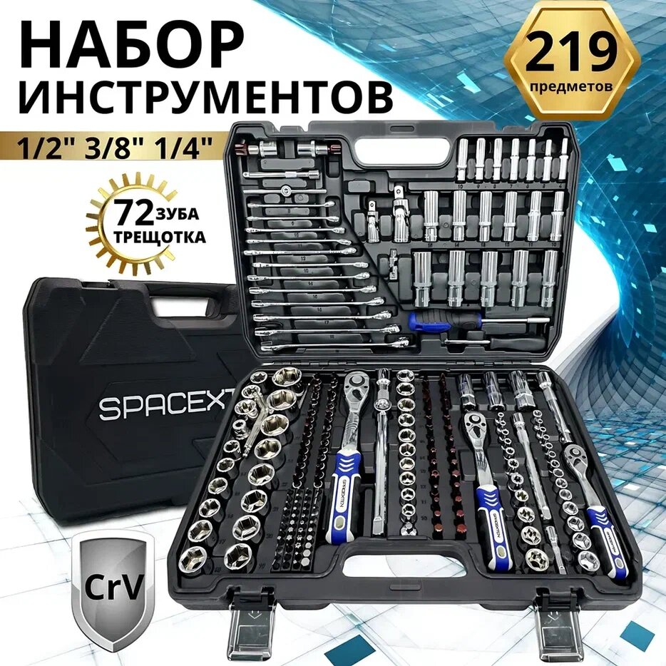 Набор инструментов 216 предметов, 1/4", 3/8", 1/2", профессиональный