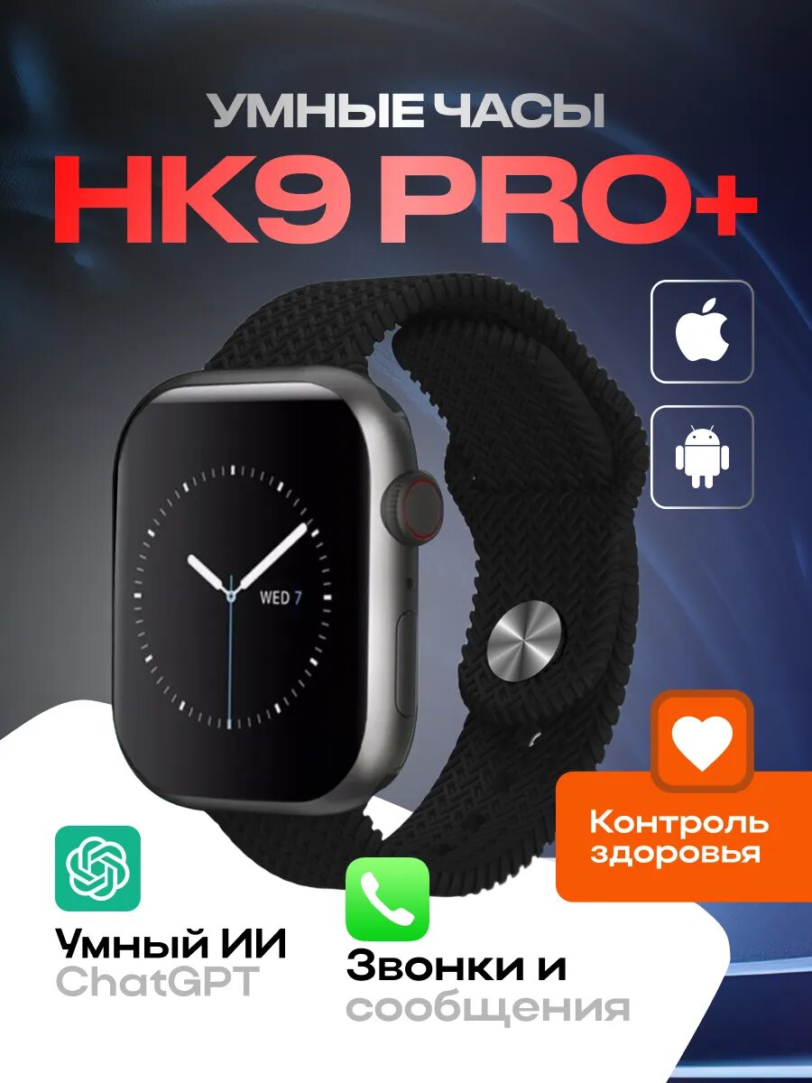 Смарт часы HK9 PRO+(PLUS) Умные часы PREMIUM Series 9 Smart Watch AMOLED, iOS, Android, СhatGPT, 2 ремешка, Bluetooth Звонки