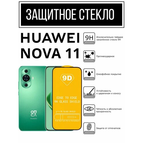 Противоударное защитное стекло для смартфона Huawei Nova 11 ( Хуавей Нова 11 ) белый, черный, бесцветный