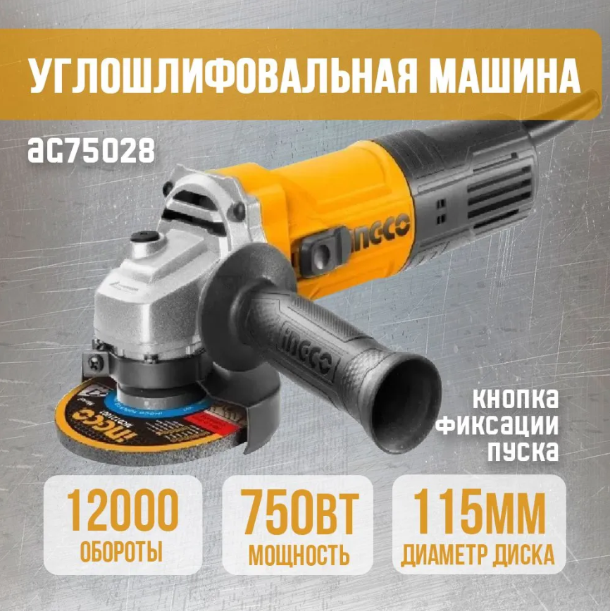 фото Угловая шлифмашина сетевая INGCO AG75028