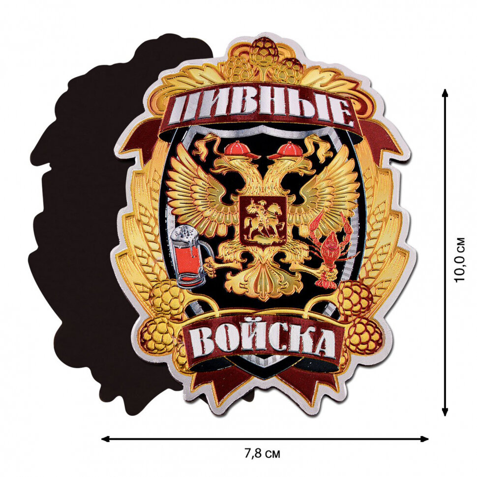 Магнит "Пивные войска" — фото 1