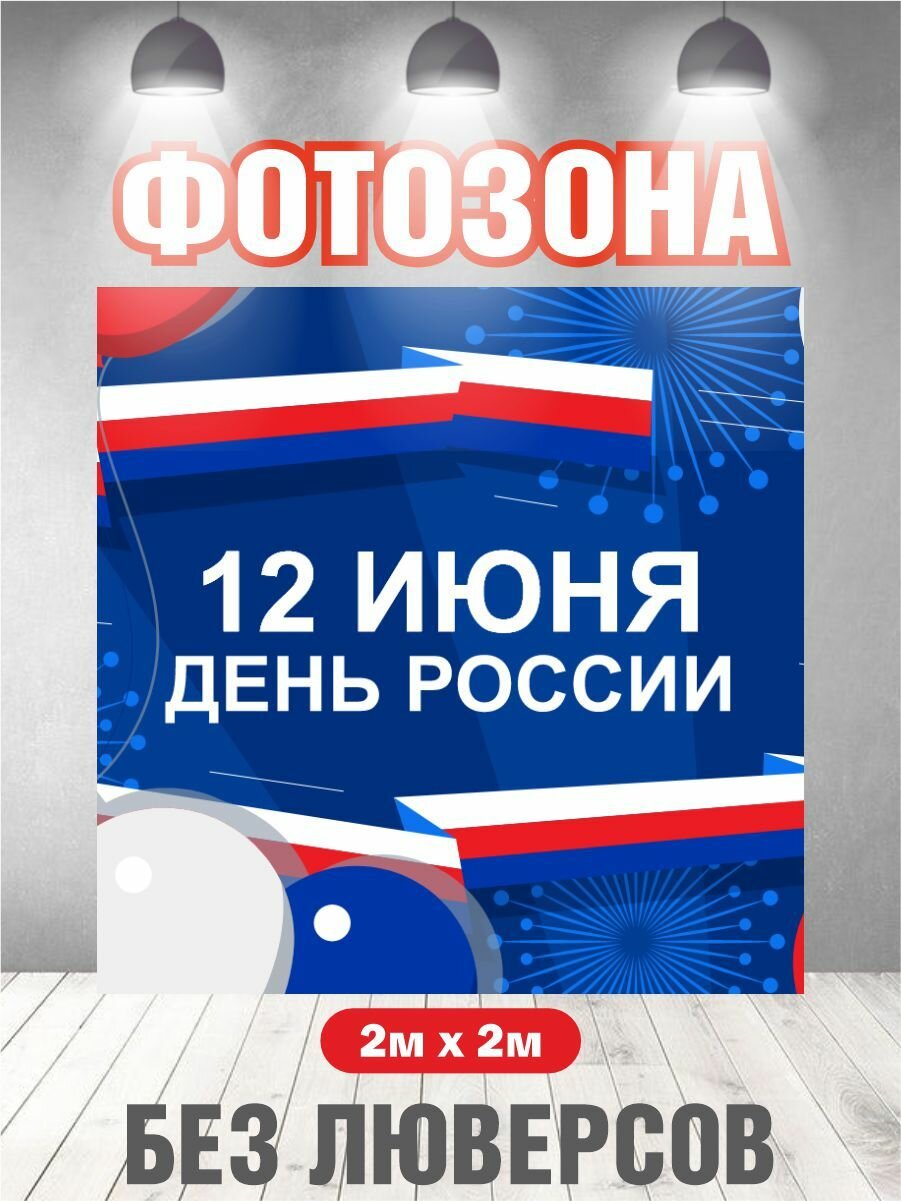 Баннер День России фон для...