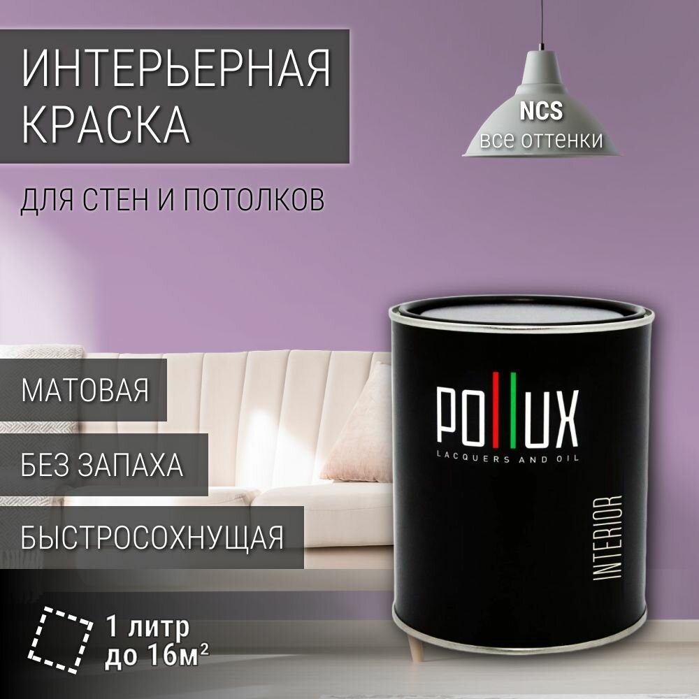 Краска моющаяся интерьерная для стен и потолков, Pollux INTERIOR без запаха, быстросохнущая, акриловая, матовое покрытие, цвет NCS S 2030-R50B, 1л.