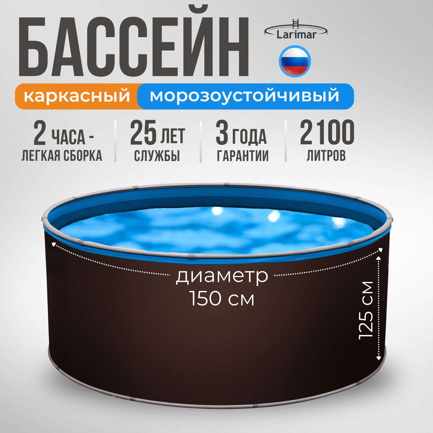 Бассейн каркасный 150 x 125 см круглый LARIMAR: морозоустойчивый, для дачи. Цвет шоколадный, толщина полотна - 0,4 мм