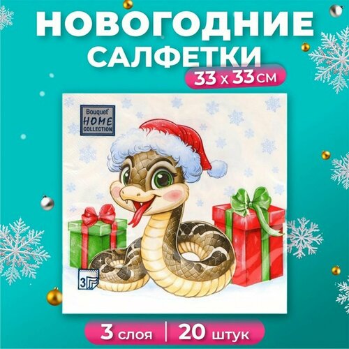 Новогодние салфетки бумажные Home Collection Сlassic Новогодний питончик 3 слоя 33х33 20 шт 1 наб 350₽