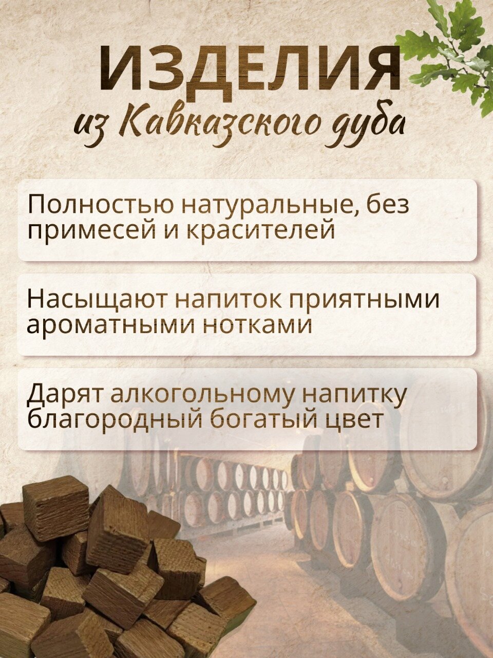 Дубовые кубики средней обжарки для настаивания самогона 500 гр — фото 1