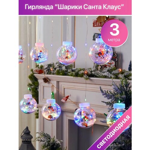 Гирлянда-штора "Шары Санта Клаус" 3м, разноцветная белый, комбинированный, цветной